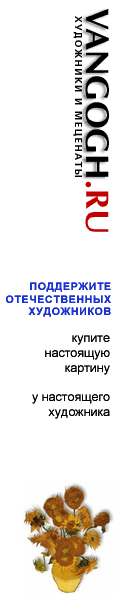 VANGOGH.RU - Галерея - продажа картин российских художников